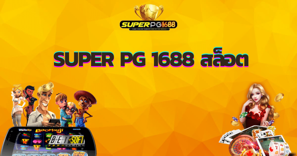 super pg1688 สล็อต